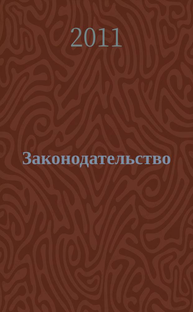Законодательство : Практ. журн. для юристов. 2011, № 4