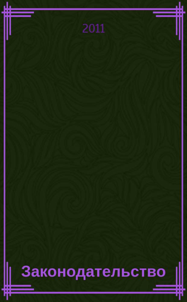 Законодательство : Практ. журн. для юристов. 2011, № 3