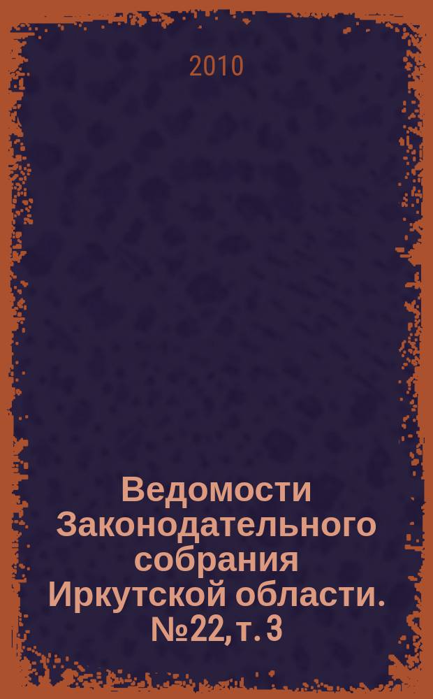 Ведомости Законодательного собрания Иркутской области. № 22, т. 3