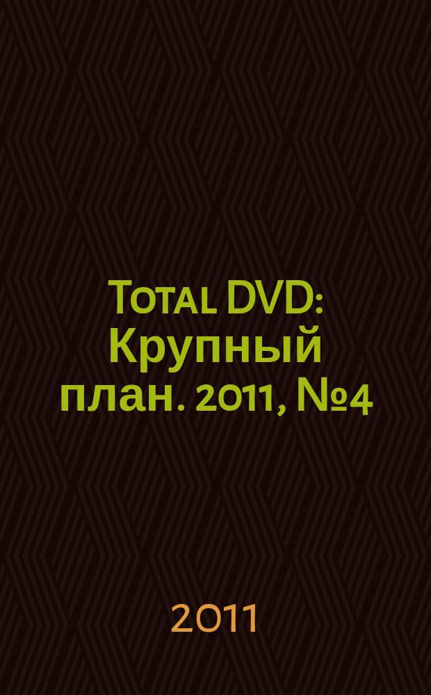 Total DVD : Крупный план. 2011, № 4 (121)