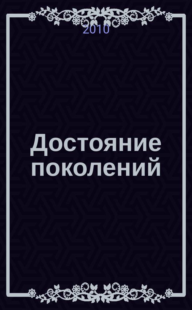 Достояние поколений : научно-популярный журнал издание Фонда содействия охране памятников археологии "Археологическое наследие". 2010, 2 (9)