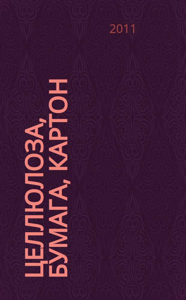 Целлюлоза, бумага, картон : Науч., произв. и коммер. журн. 2011, № 2
