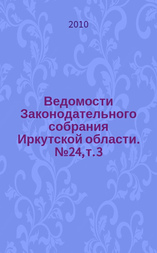 Ведомости Законодательного собрания Иркутской области. № 24, т. 3