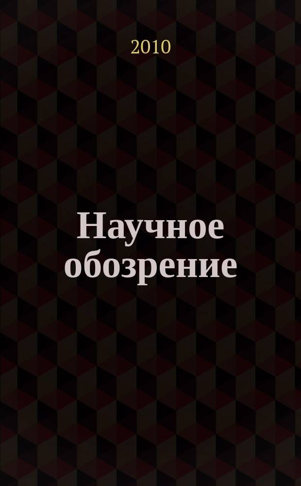 Научное обозрение : научно-образовательный журнал. 2010, № 4