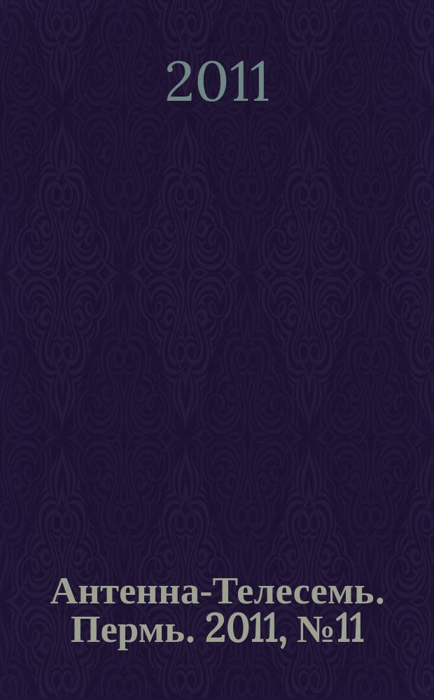 Антенна-Телесемь. Пермь. 2011, № 11 (539)