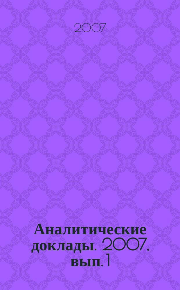 Аналитические доклады. 2007, вып. 1 (16) : Присоединение Китая к Всемирной торговой организации: условия и последствия