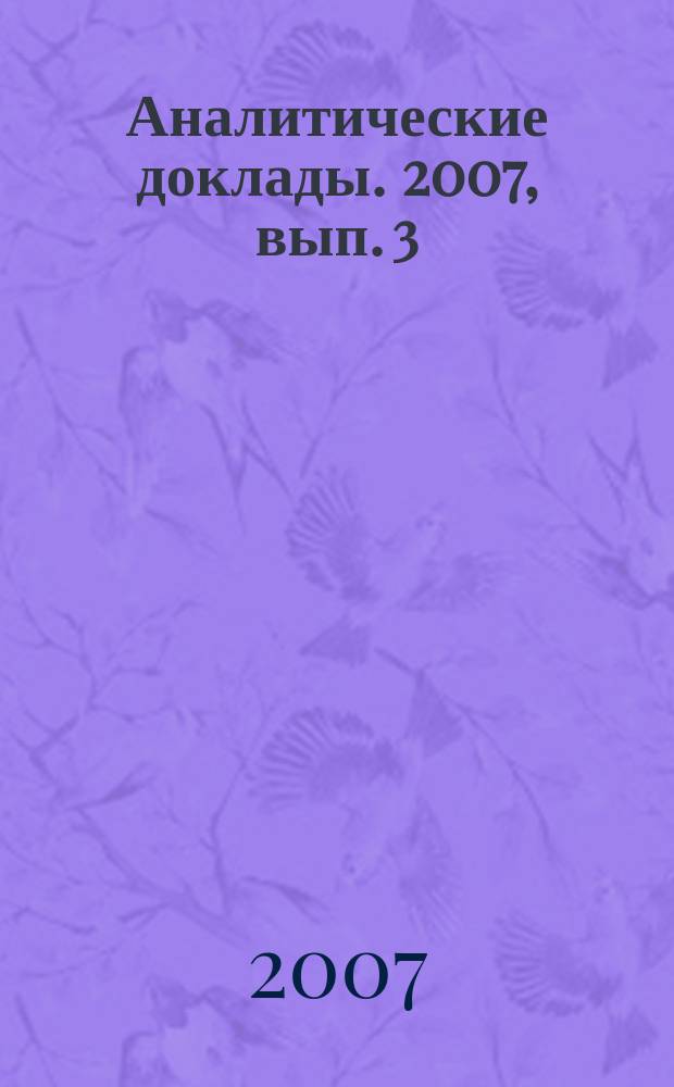 Аналитические доклады. 2007, вып. 3 (18) : Шанхайская организация сотрудничесива и современный мир