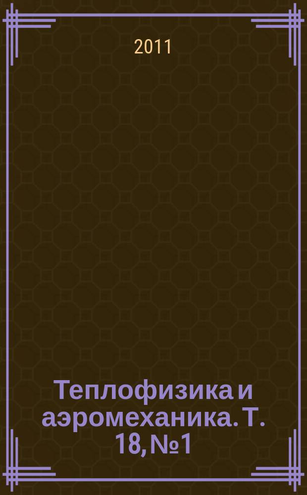 Теплофизика и аэромеханика. Т. 18, № 1