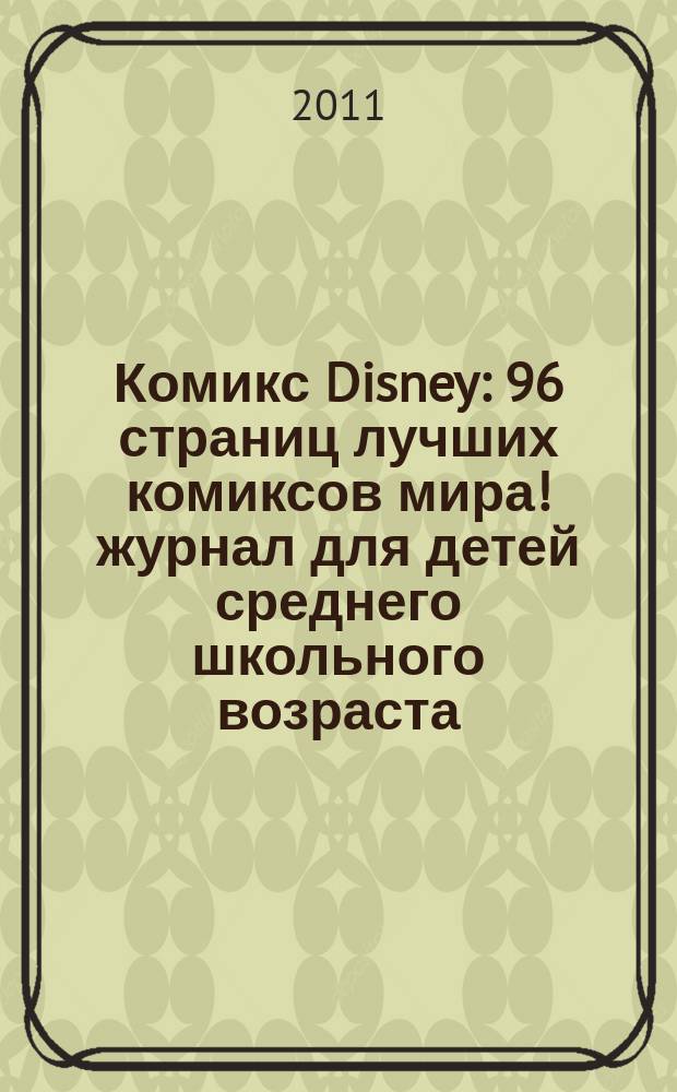 Комикс Disney : 96 страниц лучших комиксов мира !журнал для детей среднего школьного возраста. 2011, № 3 (6)