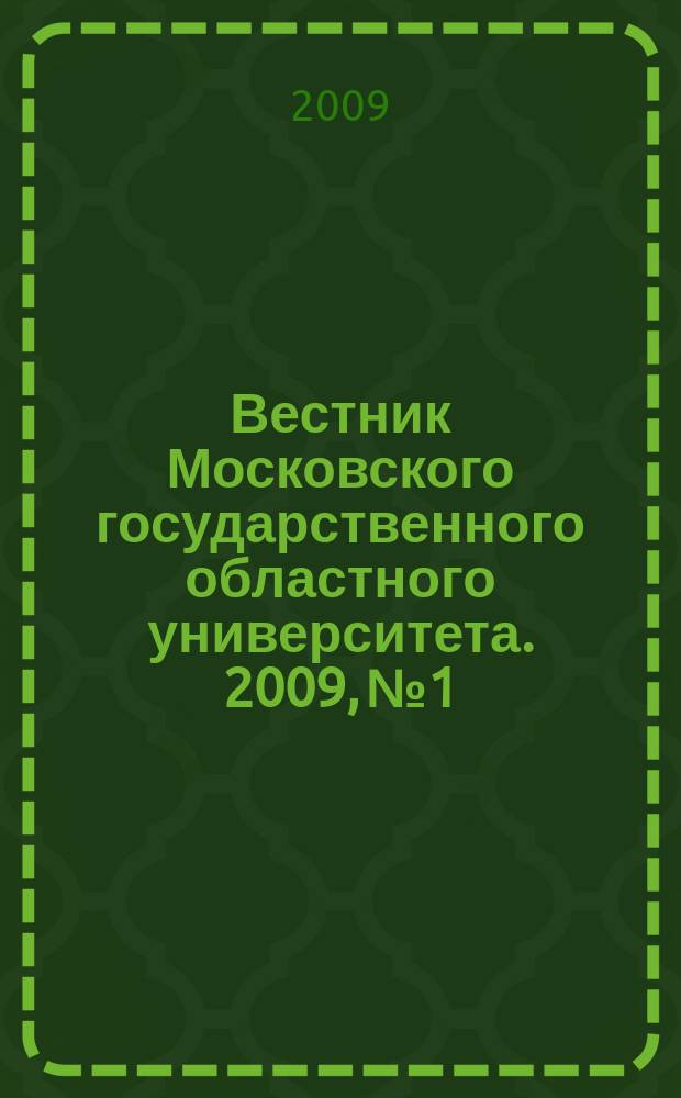 Вестник Московского государственного областного университета. 2009, № 1