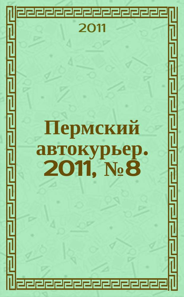 Пермский автокурьер. 2011, № 8 (427)