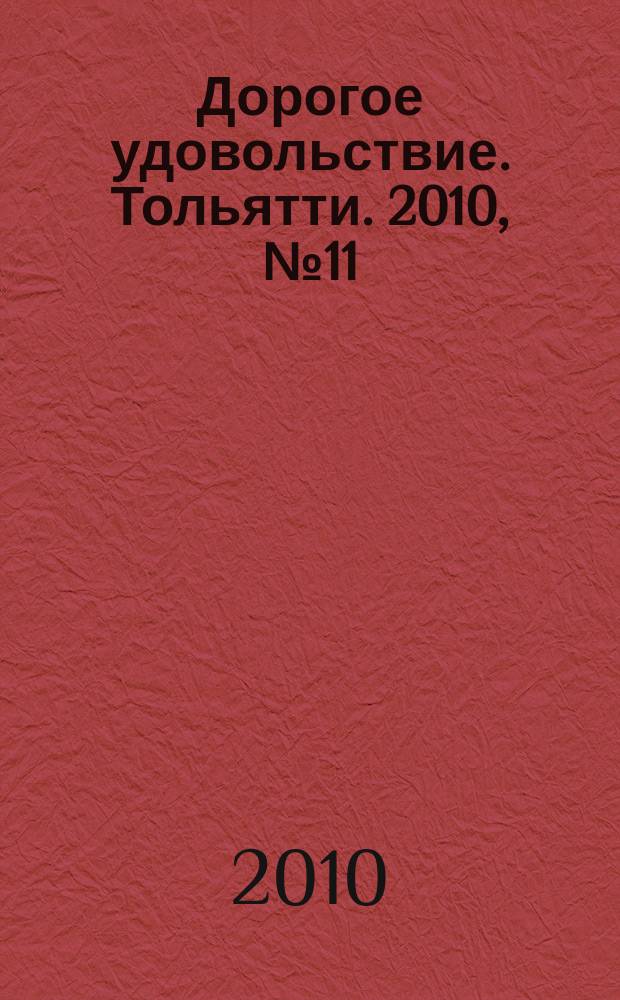 Дорогое удовольствие. Тольятти. 2010, № 11