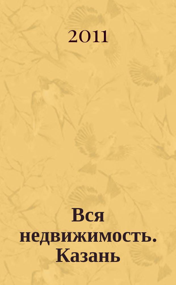 Вся недвижимость. Казань : рекламно-информационное издание. 2011, № 9 (288), ч. 2