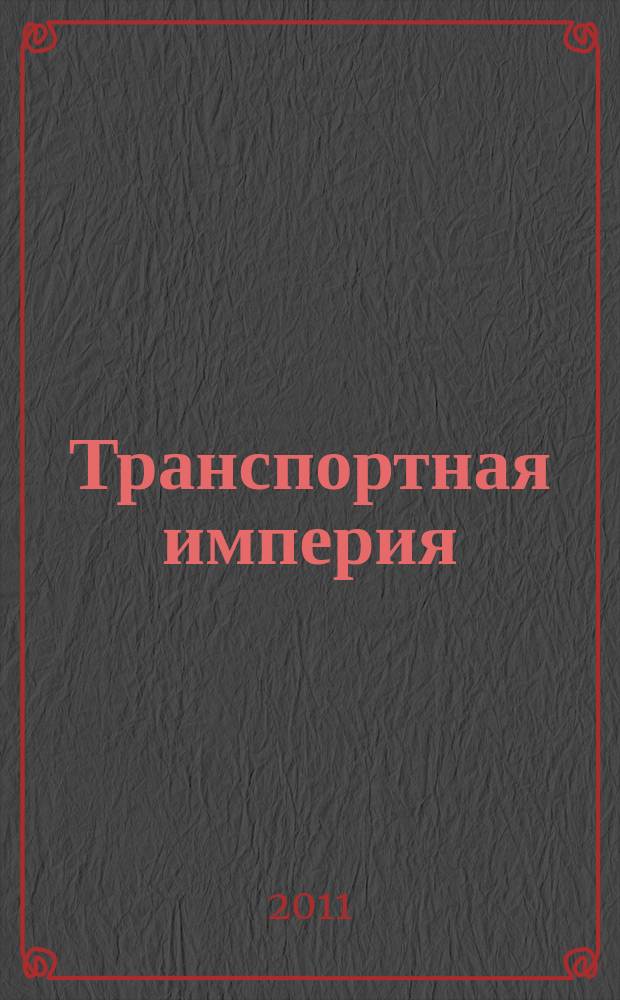 Транспортная империя : всерос. рекл.-информ. журн. 2011, № 8 (402)