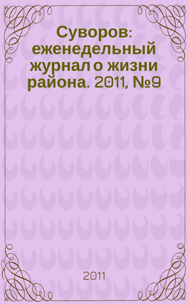 Суворов : еженедельный журнал о жизни района. 2011, № 9 (49)