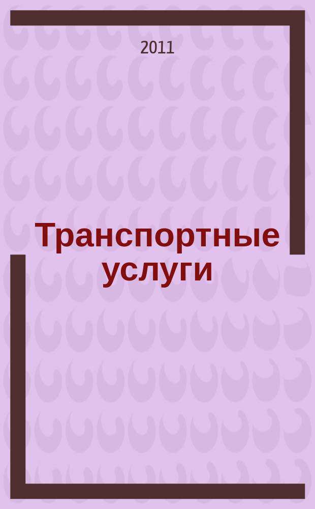 Транспортные услуги: перевозки и аренда стройтехники : еженедельный справочный рекламно-информационный журнал. 2011, № 8 (311)