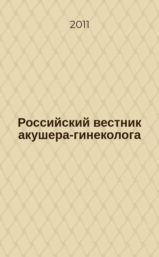 Российский вестник акушера-гинеколога : Науч.-практ. рецензируемый журн. Т. 11, 1