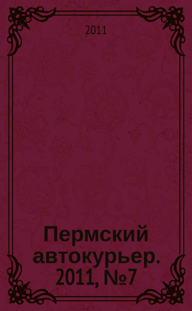 Пермский автокурьер. 2011, № 7 (426)