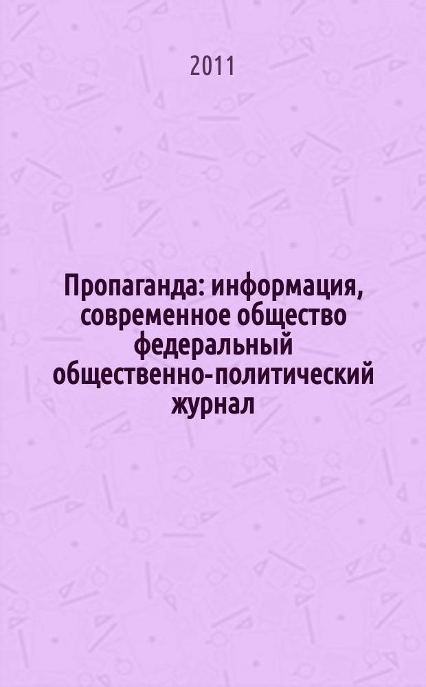Пропаганда : информация, современное общество федеральный общественно-политический журнал. 2011, № 2