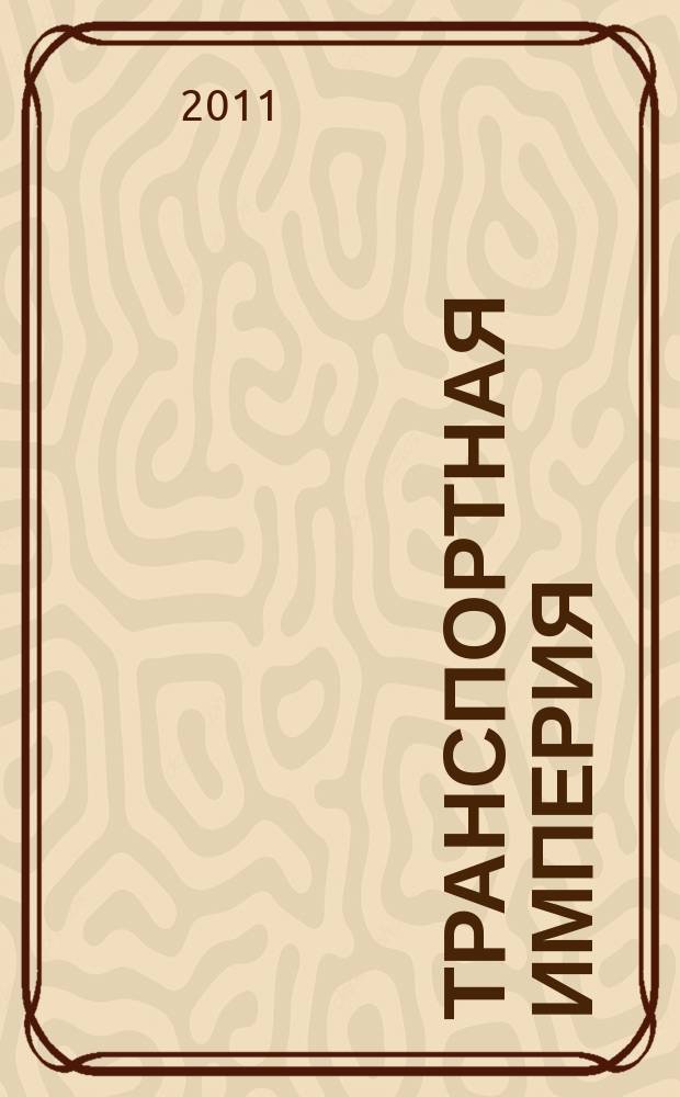 Транспортная империя : всерос. рекл.-информ. журн. 2011, № 9 (403)