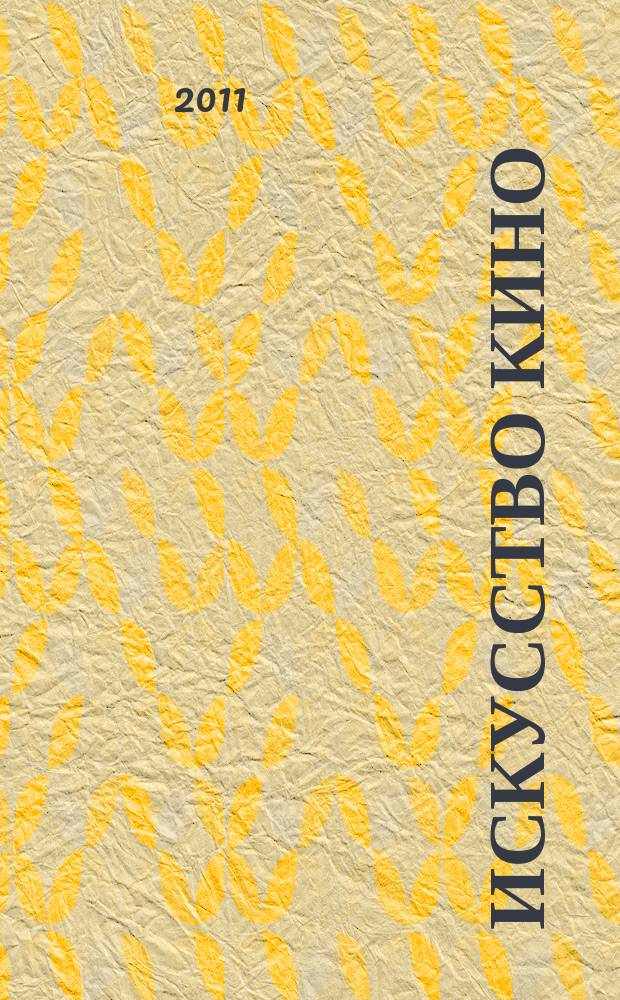 Искусство кино : Ежемесячный журн. Орган Ком. по делам кинематографии при СНК СССР. 2011, № 1