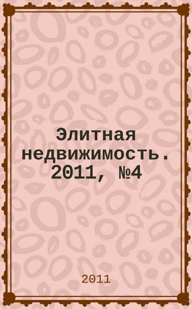 Элитная недвижимость. 2011, № 4 (135)