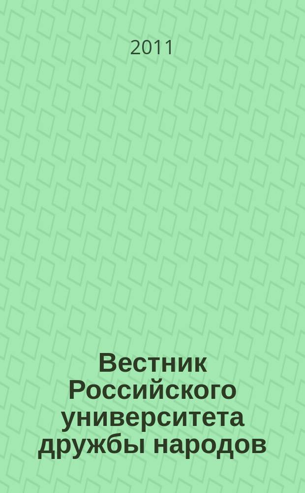 Вестник Российского университета дружбы народов : Науч. журн. 2011, № 1