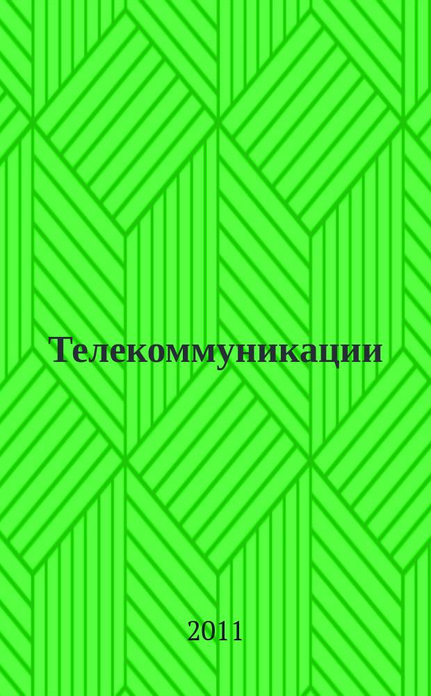 Телекоммуникации : Ежемес. произв., науч.-техн., информ.-аналит. и учеб.-метод. журн. 2011, № 3