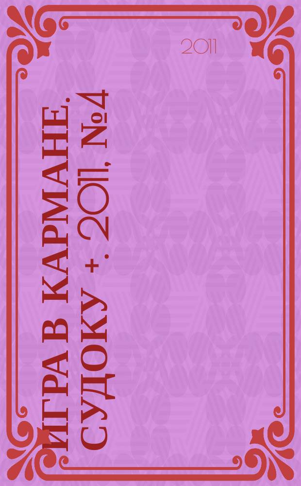 Игра в кармане. Судоку +. 2011, № 4 (43)