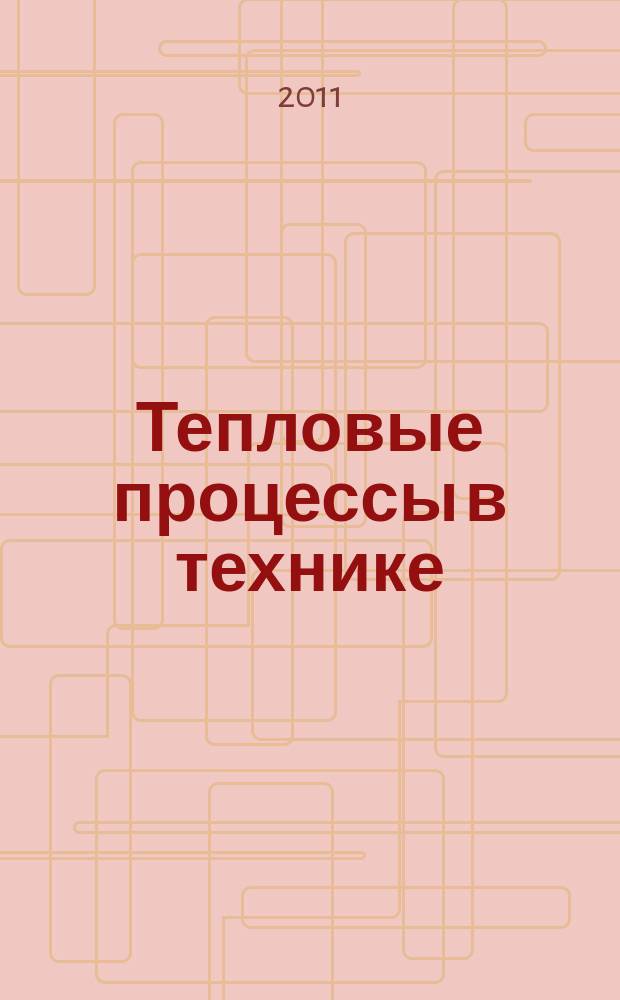 Тепловые процессы в технике : ежемесячный научно-технический и информационно-аналитический журнал официальное издание Национального комитета РАН по тепло- и массообмену и Научного совета РАН по проблеме "Тепловые режимы машин и аппаратов". Т. 3, № 3