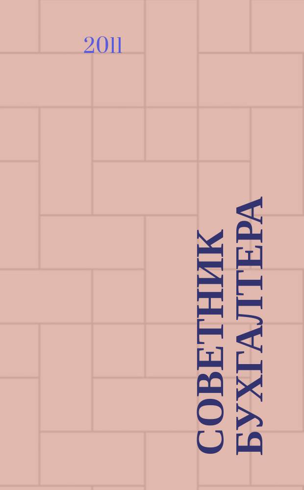 Советник бухгалтера : практический журнал для организаций всех форм собственности различных отраслей. 2011, № 3 (75)