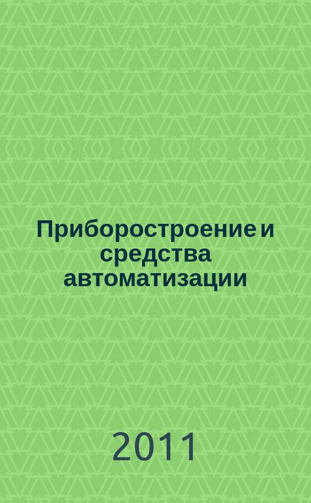 Приборостроение и средства автоматизации : Энцикл. справ. 2011, № 3