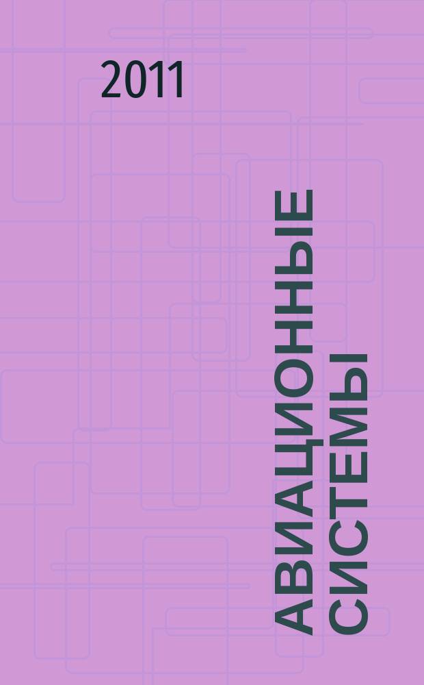 Авиационные системы : Экспресс-информ. по материалам зарубеж. информ. источников. Г. 51 2011, № 7