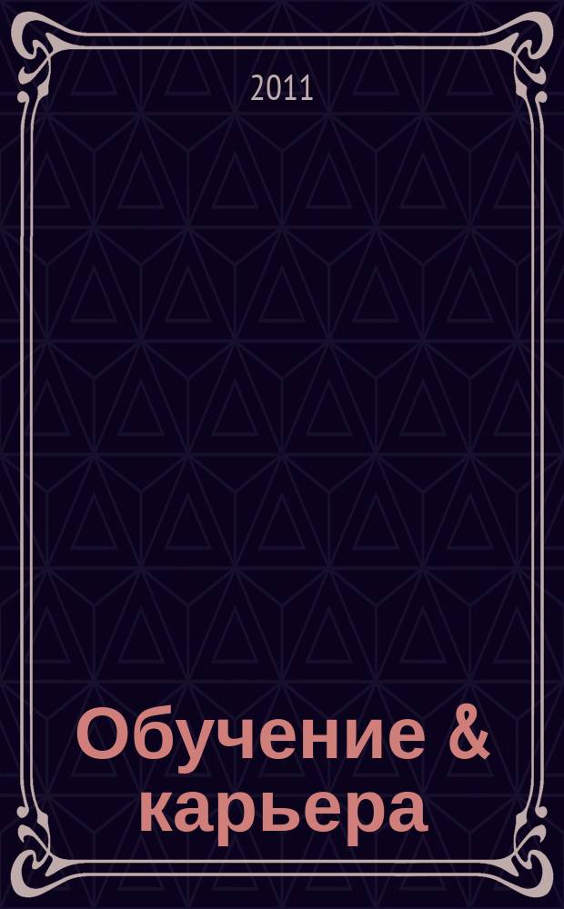 Обучение & карьера (в России и за рубежом) : ежемесячный информационно-рекламный журнал. 2011, № 4 (176)