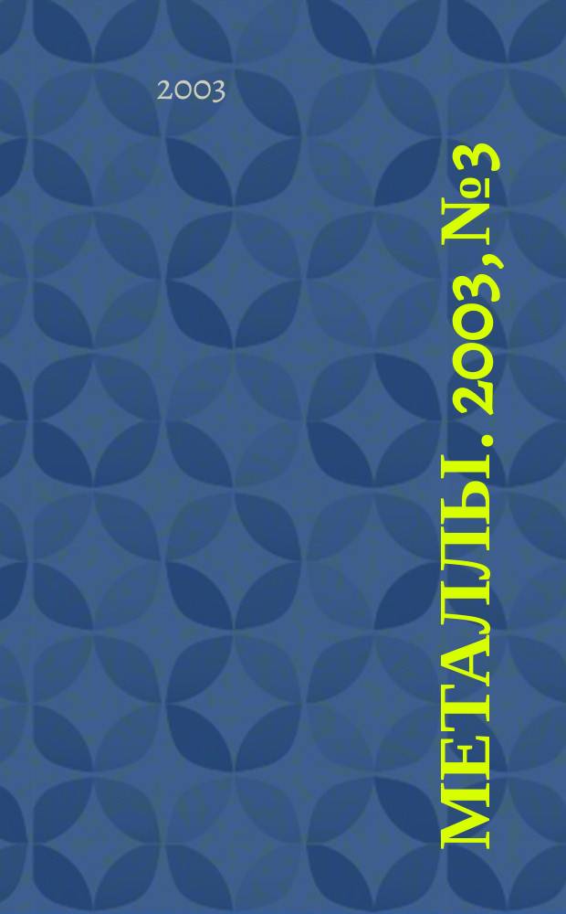 Металлы. 2003, № 3