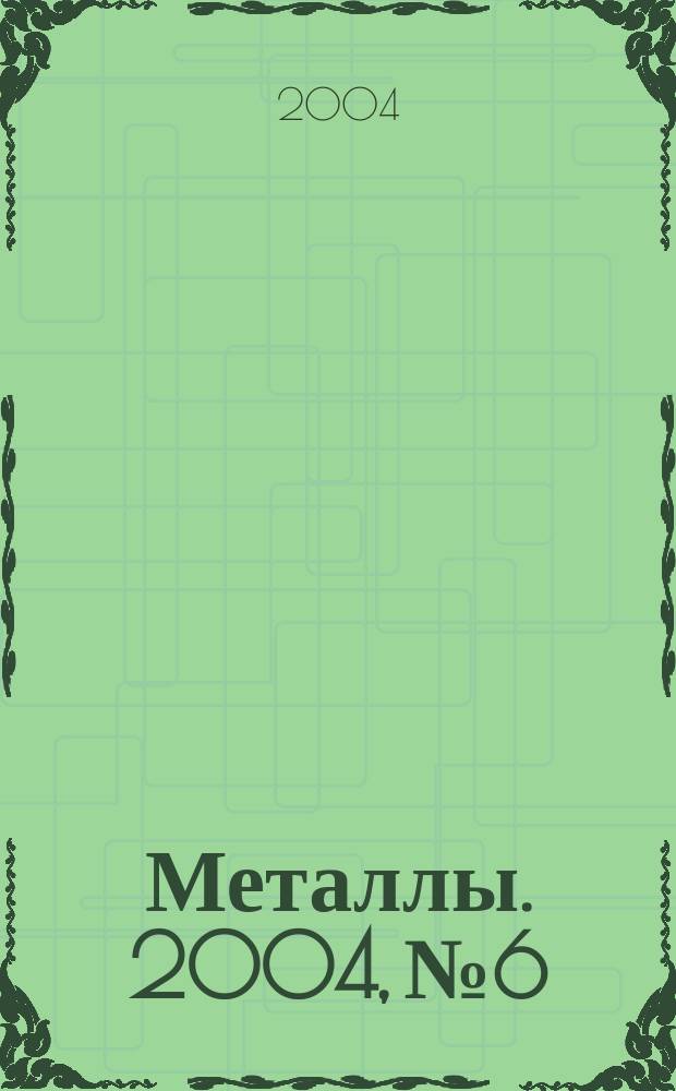 Металлы. 2004, № 6