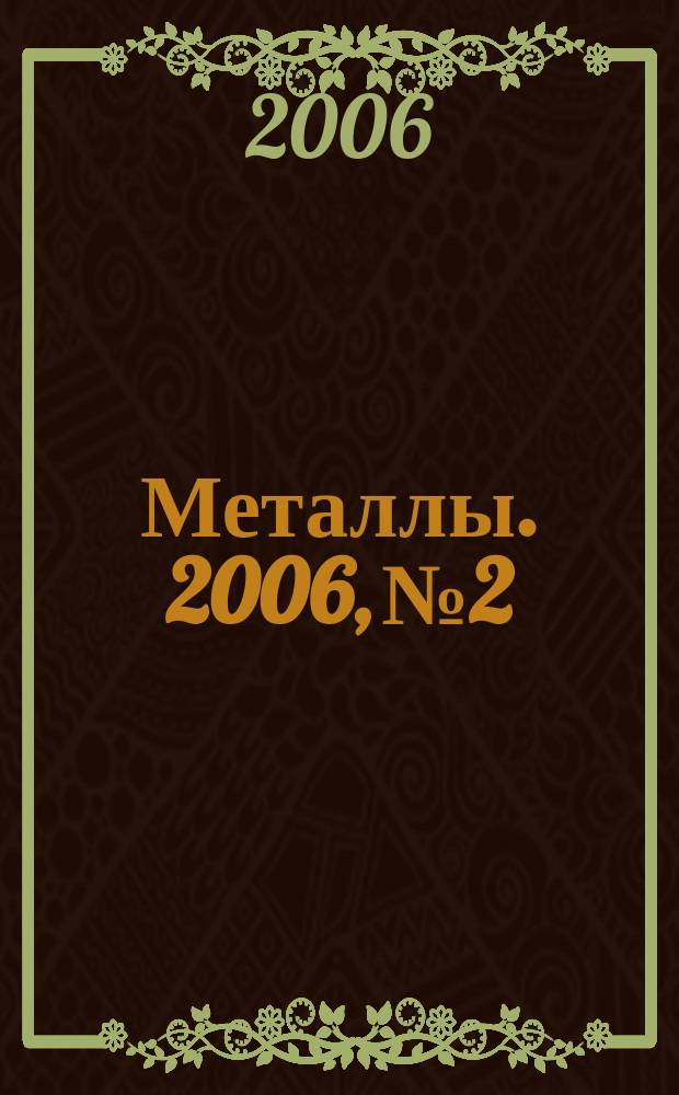 Металлы. 2006, № 2