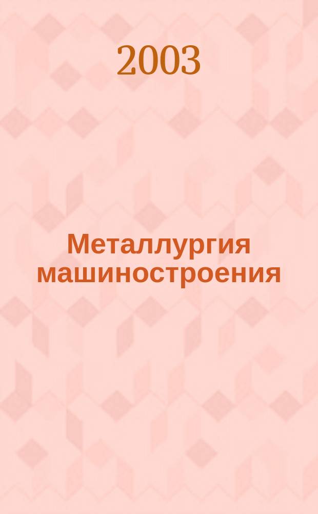 Металлургия машиностроения : Междунар. науч.-техн. журн. 2003, № 4