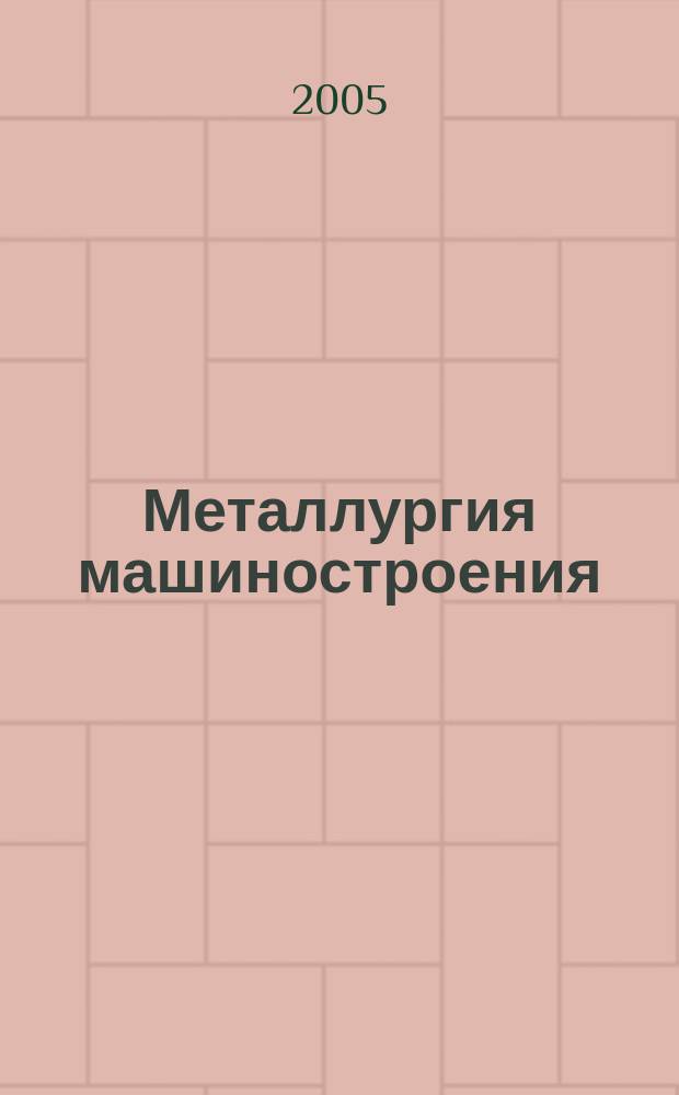 Металлургия машиностроения : Междунар. науч.-техн. журн. 2005, № 4