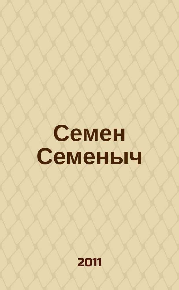 Семен Семеныч : сканворд, составленый с душой. 2011, № 13 (496)