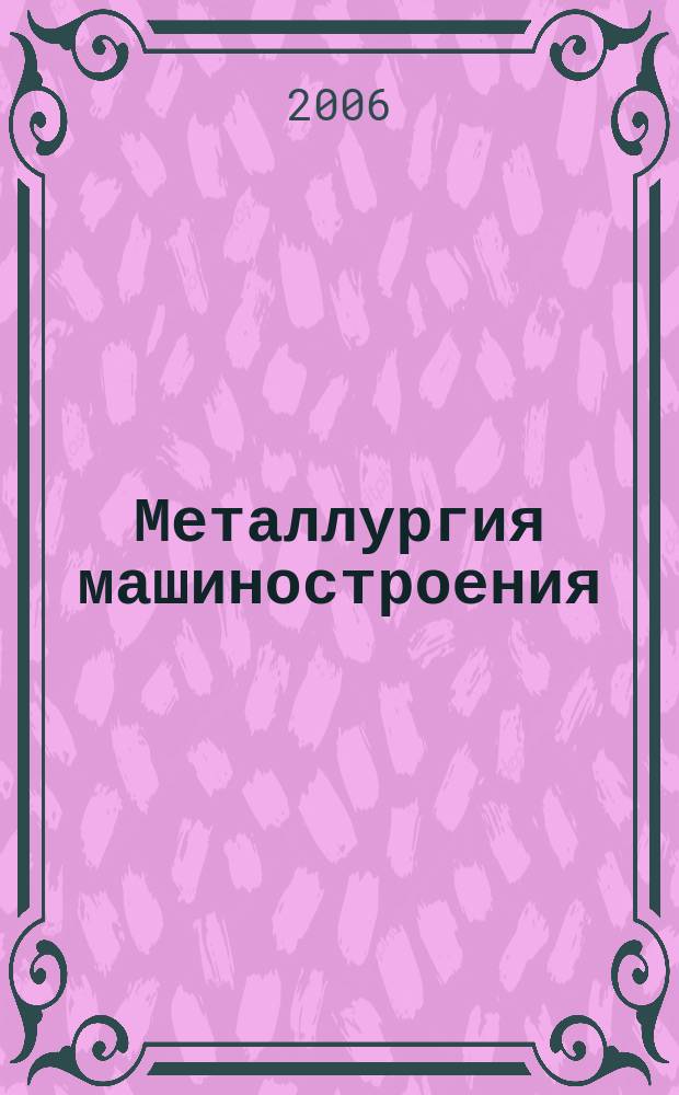 Металлургия машиностроения : Междунар. науч.-техн. журн. 2006, № 2