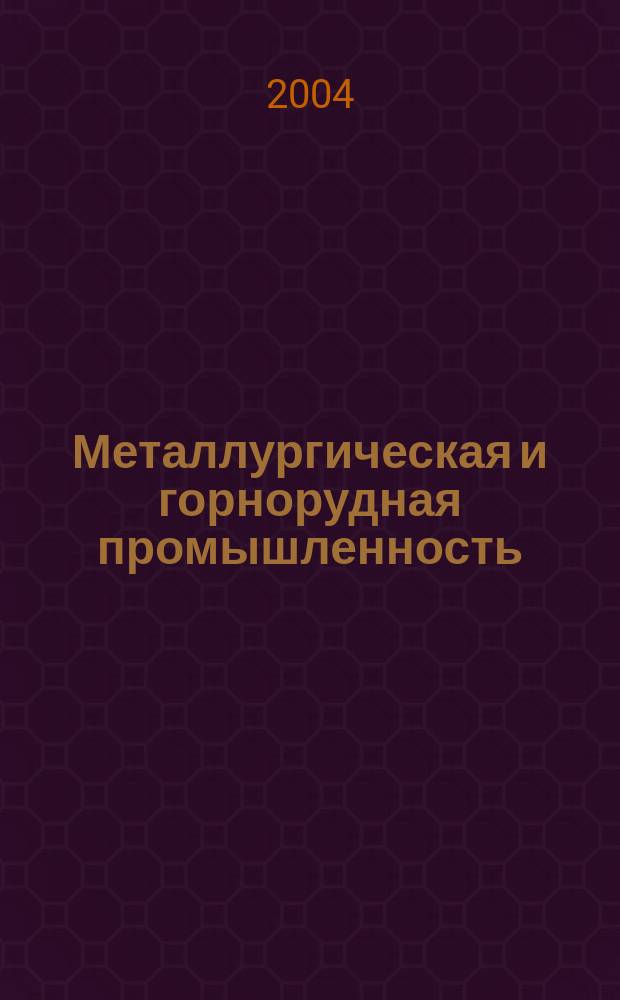 Металлургическая и горнорудная промышленность : Науч.-техн. сборник. 2004, № 4 (224)