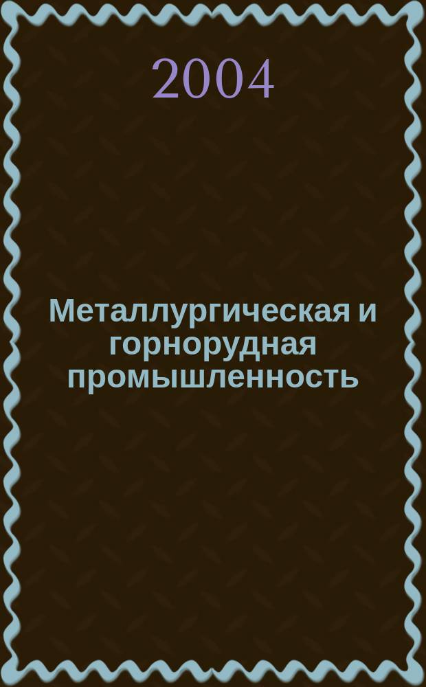 Металлургическая и горнорудная промышленность : Науч.-техн. сборник. 2004, № 6 (226)