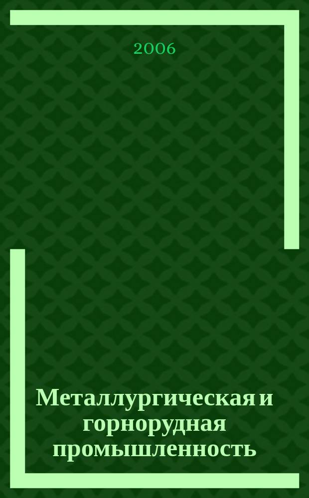 Металлургическая и горнорудная промышленность : Науч.-техн. сборник. 2006, № 4 (238)