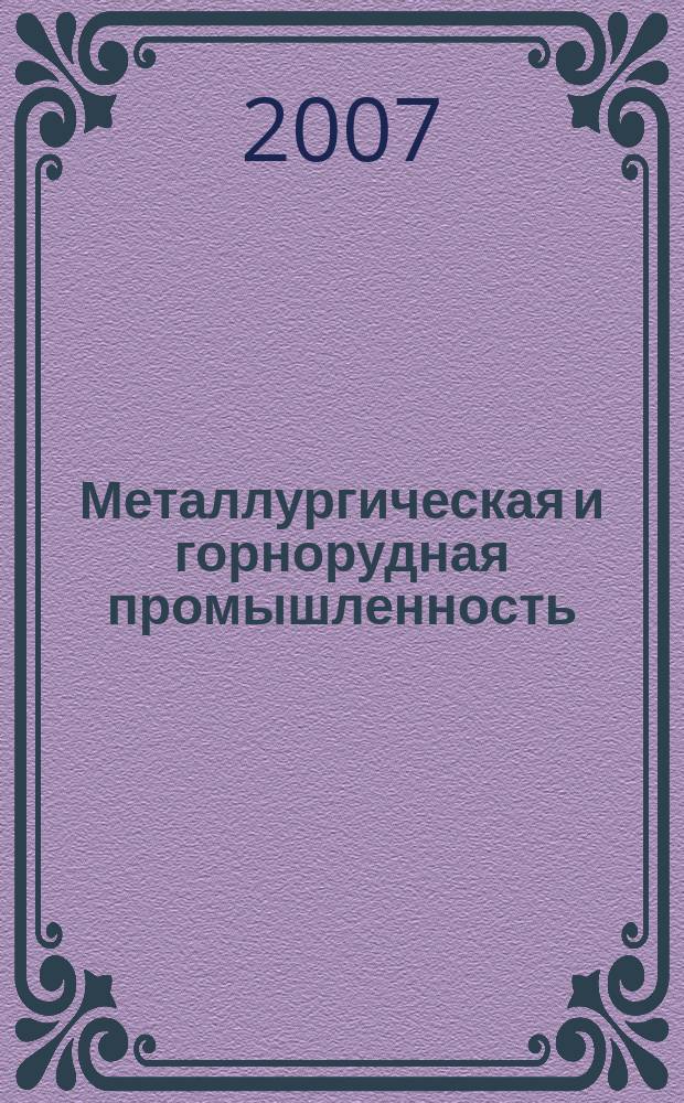 Металлургическая и горнорудная промышленность : Науч.-техн. сборник. 2007, № 5 (244)
