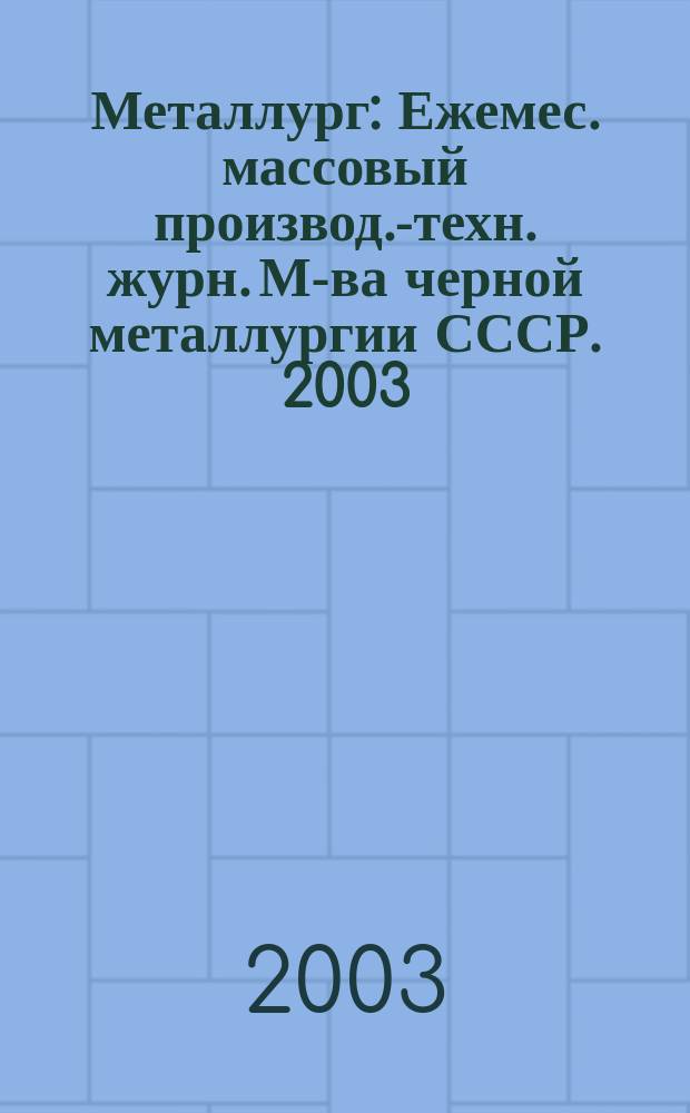 Металлург : Ежемес. массовый производ.-техн. журн. М-ва черной металлургии СССР. 2003, № 7