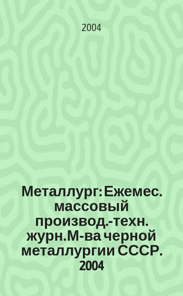 Металлург : Ежемес. массовый производ.-техн. журн. М-ва черной металлургии СССР. 2004, № 3