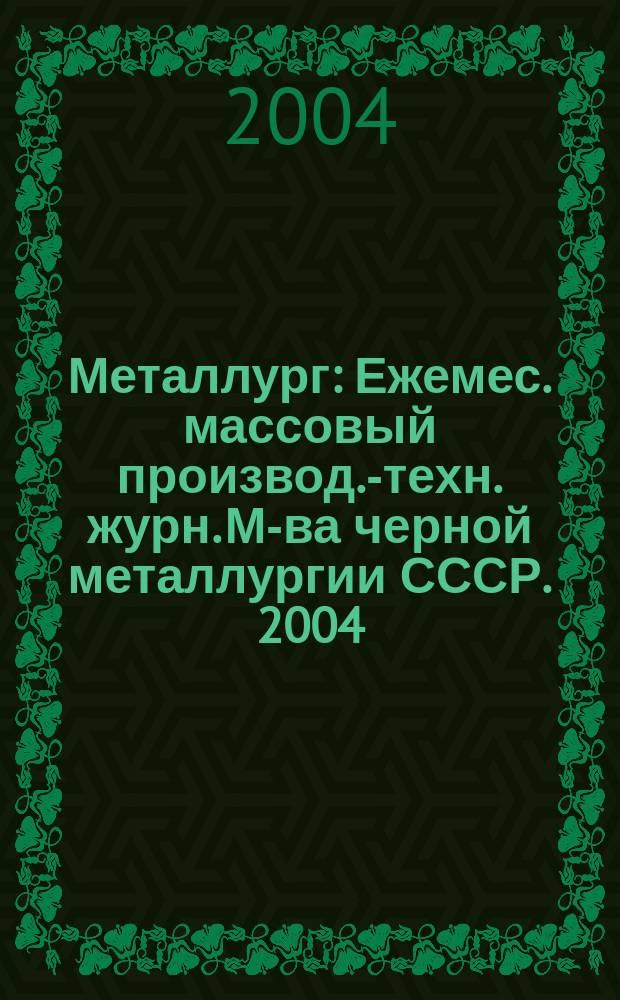 Металлург : Ежемес. массовый производ.-техн. журн. М-ва черной металлургии СССР. 2004, № 8