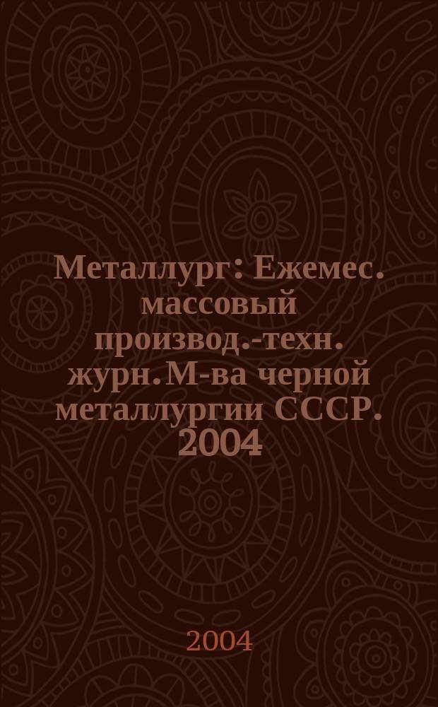 Металлург : Ежемес. массовый производ.-техн. журн. М-ва черной металлургии СССР. 2004, № 11