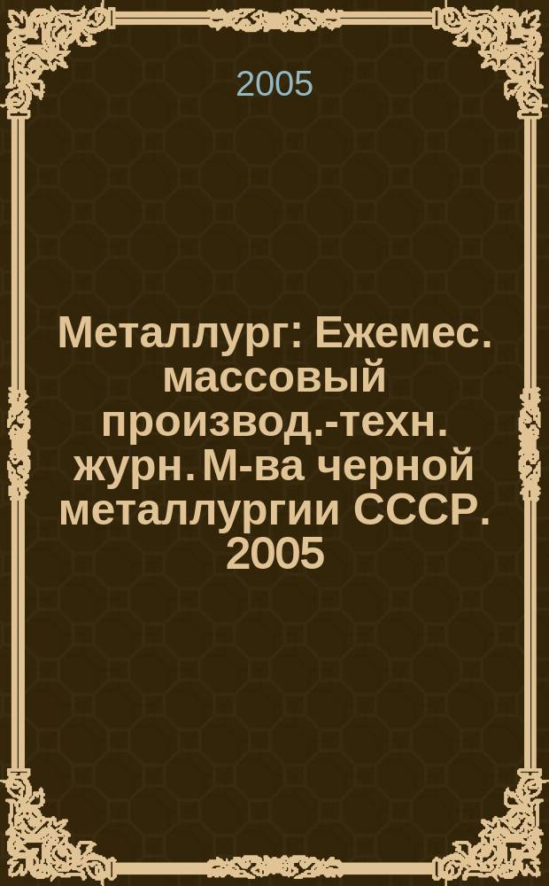 Металлург : Ежемес. массовый производ.-техн. журн. М-ва черной металлургии СССР. 2005, № 2
